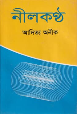 নীলকণ্ঠ (হার্ডকভার) | Neelkonthho (Hardcover)