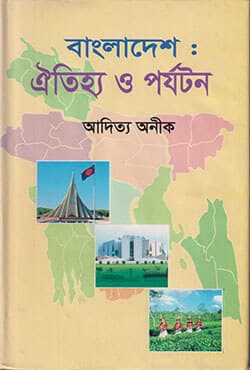 বাংলাদেশে : ঐতিহ্য ও পর্যটন (হার্ডকভার) | Bangladesh : Oitijho O Parjatan (Hardcover)