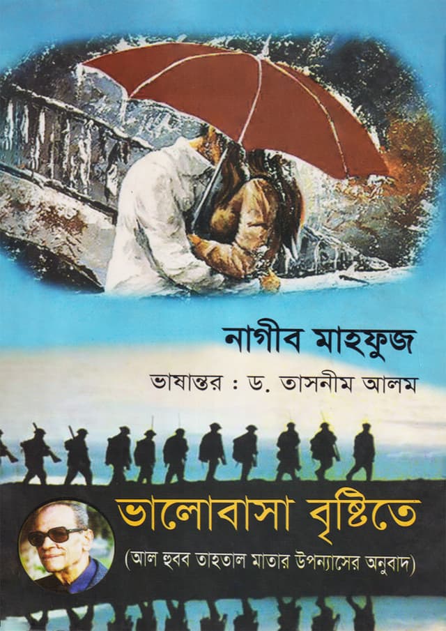 ভালোবাসা বৃষ্টিতে (হার্ডকভার) | Valobasa Brishtite (Hardcover)
