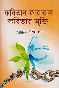 কবিতার কারাবাস কবিতার মুক্তি (হার্ডকভার) | Kabitar Karabas Kobitar Mukti (Hardcover)