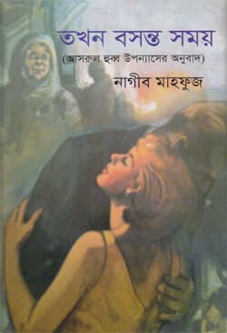 তখন বসন্ত সময় (হার্ডকভার) | Takhan Basanto Somoy (Hardcover)