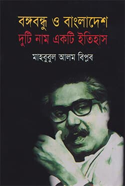 বঙ্গবন্ধু ও বাংলাদেশ দুটি নাম একটি ইতিহাস (হার্ডকভার) | Bongobondhu O Bangladesh Duti Naam Akti Etihas (Hardcover)
