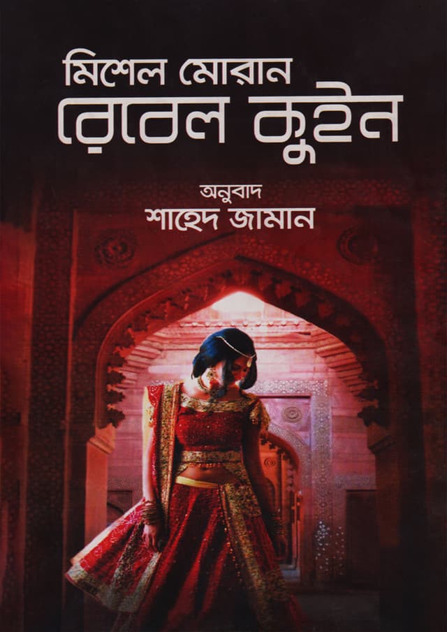 রেবেল কুইন (হার্ডকভার) | Rebel Queen (Hardcover)
