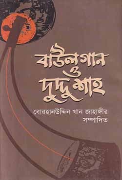 বাউলগান ও দুদ্দু শাহ (হার্ডকভার) | Baul Gan O Duddu Shah (Hardcover)