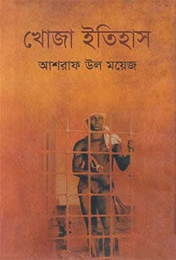 খোজা ইতিহাস (হার্ডকভার) | The History of Eunuchs (Khoja Itihas) (Hardcover)