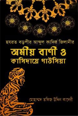 হযরত বড়পীর আব্দুল কাদির জিলানীর অমীয় বাণী ও কাসিদায়ে গাউসিয়া (হার্ডকভার) | Hazrot Boropir Abdul Qadir Zilanir Amio Bani & Qasida- E- Gausia (Hardcover)
