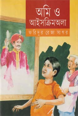 আমি ও আইসক্রিমঅলা (হার্ডকভার) | Ami O Icecreamwala (Hardcover)