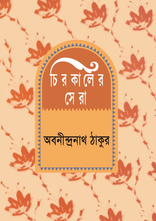 চিরকালের সেরা (হার্ডকভার) | Chirokaler Sera (Hardcover)