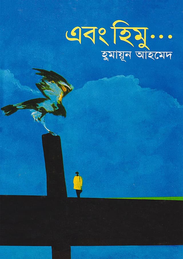 এবং হিমু (হার্ডকভার) | Abong Himu (Hardcover)