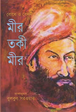 বোধে ও বেদনায় : মীর তকী মীর (হার্ডকভার) | Bodhe O Bedonai : Mir Taqi Mir (Hardcover)