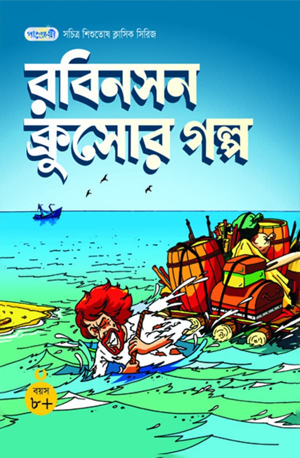 রবিনসন ক্রুসোর গল্প (পেপারব্যাক) | Robinson Crusoe (Paperback)