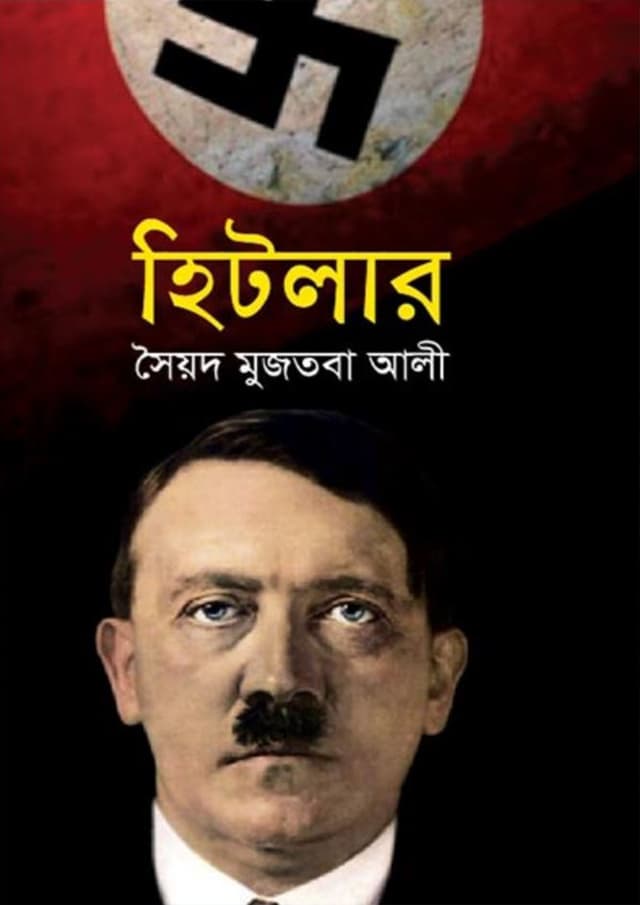 হিটলার (হার্ডকভার) | Hitler (Hardcover)