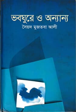 ভবঘুরে ও অন্যান্য (হার্ডকভার) | Bhaboghurey O Onnanno (Hardcover)