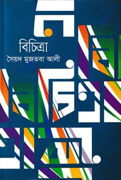 বিচিত্রা (হার্ডকভার) | Bichitra (Hardcover)
