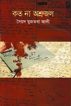 কত না অশ্রুজল (হার্ডকভার) | Kato Na Asrujal (Hardcover)