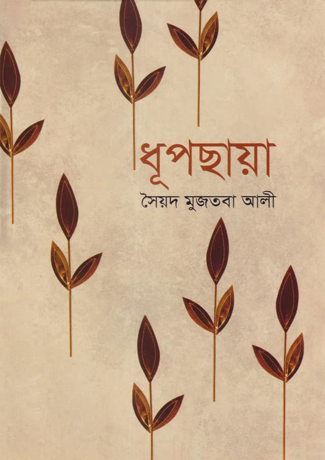 ধূপছায়া (হার্ডকভার) | Dhoopchhaya (Hardcover)