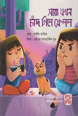 সারা যখন চাঁদ গিলে ফেলল (পেপারব্যাক) | Sara Jokhon Cahd Gile Fello (Paperback)