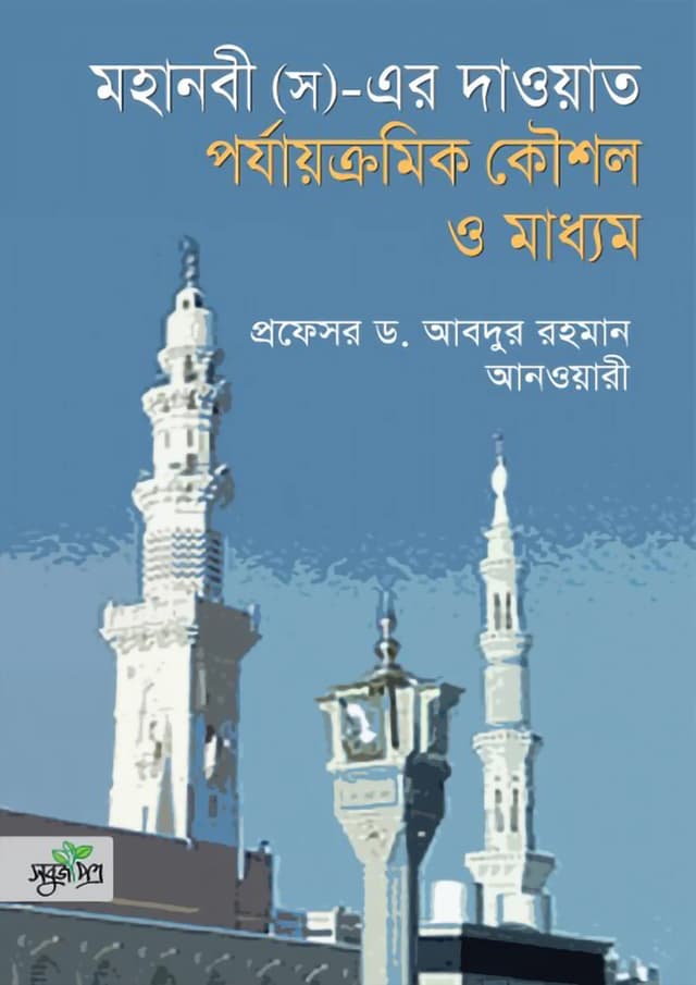 মহানবী (স)-এর দাওয়াত পর্যাক্রমিক কৌশল ও মাধ্যম (হার্ডকভার) | The Prophet (S) A Sequential Strategic way of Dawah (Hardcover)