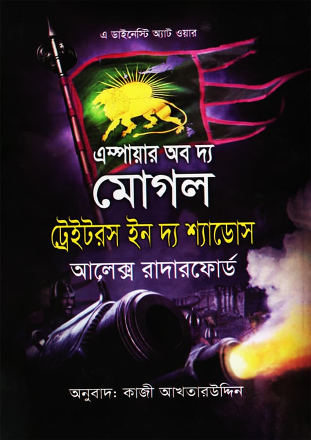 এস্পায়ার অব দ্য মোগল ট্রেইটরস ইন দ্য শ্যাডোস (হার্ডকভার) | Empire of the Moghul Traitors in the Shadows (Hardcover)
