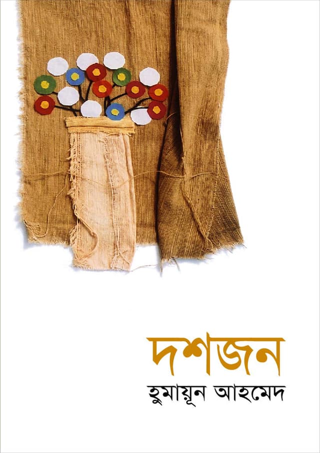 দশজন (হার্ডকভার) | Doshjan (Hardcover)