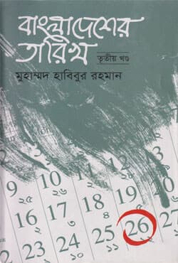 বাংলাদেশের তারিখ -৩ (হার্ডকভার) | Bangladesher Tarikh Vol -3 (Hardcover)