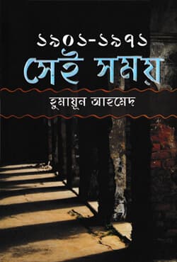 সেই সময় (১৯০১-১৯৭১)  (হার্ডকভার) | Sei Somoy (1901-1971) (Hardcover)