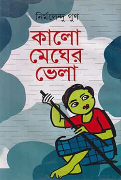 কালো মেঘের ভেলা (হার্ডকভার) | Kalo Megher Vhela (Hardcover)