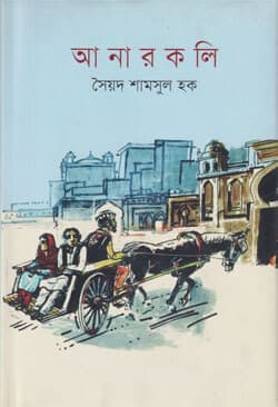 আনারকলি (হার্ডকভার) | Anarkoli (Hardcover)