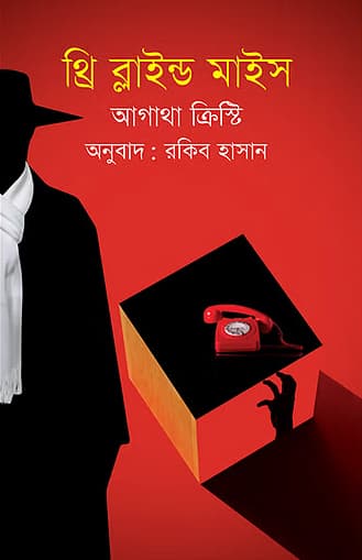 থ্রি ব্লাইন্ড মাইস (হার্ডকভার) | Three Blind Mice (Hardcover)