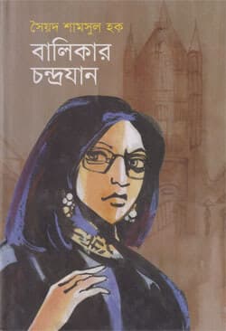 বালিকার চন্দ্রযান (হার্ডকভার) | Balikar Chandrojan (Hardcover)