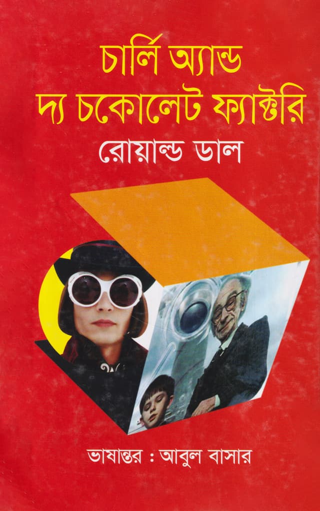 চার্লি অ্যান্ড দ্য চকোলেট ফ্যাক্টরি (হার্ডকভার) | Charlie and The Chocolate Factory (Hardcover)