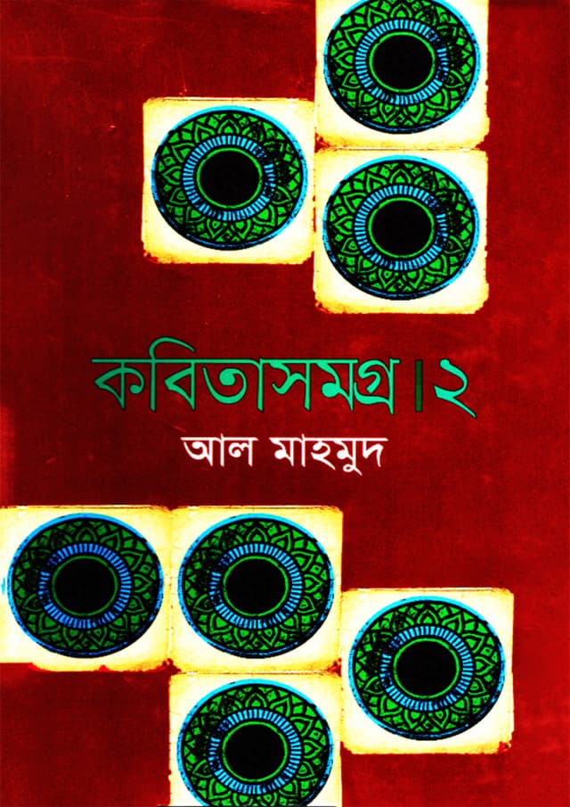 কবিতাসমগ্র ২ (হার্ডকভার) | Kobita Samogra 2 (Hardcover)