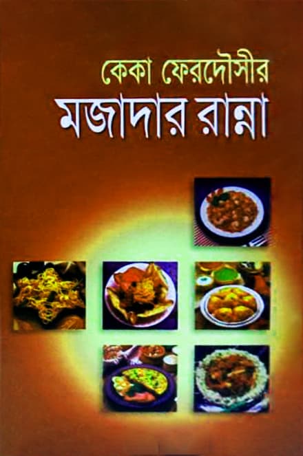 মজাদার রান্না (হার্ডকভার) | Mojadar Ranna (Hardcover)