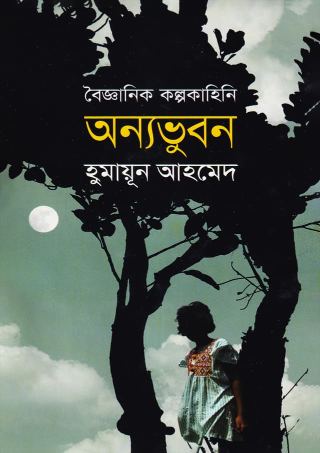 অন্যভুবন (হার্ডকভার) | Annyavuban (Hardcover)