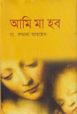 আমি মা হব (হার্ডকভার) | Ami Ma Hobo (Hardcover)