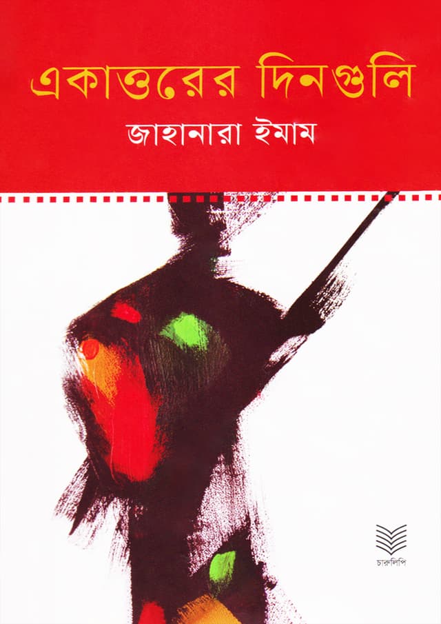 একাত্তরের দিনগুলি (হার্ডকভার) | Ekattorer Dinguli (Hardcover)
