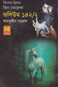 তিন গোয়েন্দা ভলিউম-১৪২/২ (পেপারব্যাক) | Tin Goyenda Volume-142/2 (Paperback)