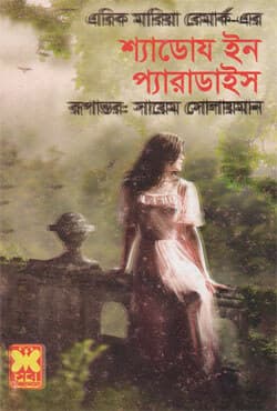 শ্যাডোস ইন প্যারাডাইস (পেপারব্যাক) | Shadows In Paradise (Paperback)