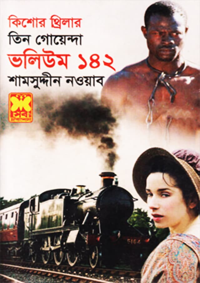 তিন গোয়েন্দা ভলিউম-১৪২ (পেপারব্যাক) | Tin Goyenda Volume-142 (Paperback)