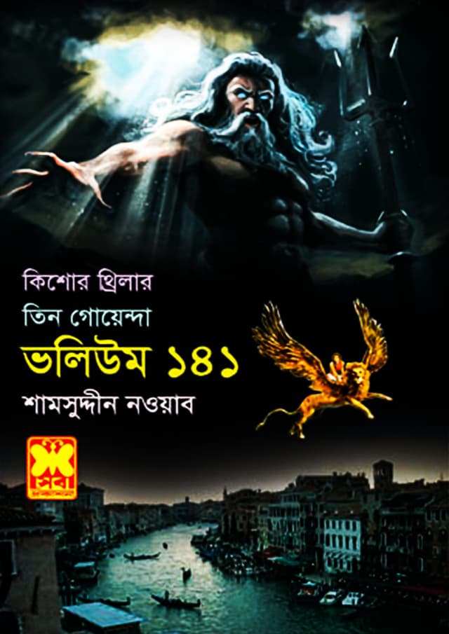 তিন গোয়েন্দা ভলিউম-১৪১/২ (পেপারব্যাক) | Tin Goyenda Volume-141/2 (Paperback)