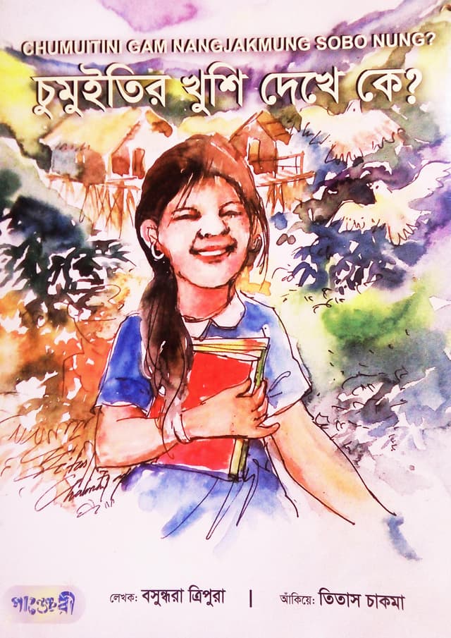 চুমুইতির খুশি দেখে কে? (পেপারব্যাক) | Chumuitir Khushi Dekhe Ke (Paperback)