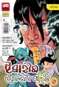 ইব্রাহীম : সোলেমানী আংটি -২ (পেপারব্যাক) | Ibrahim O Solemani Angty-2 (Paperback)