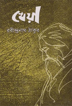 খেয়া (হার্ডকভার) | Kheya (Hardcover)