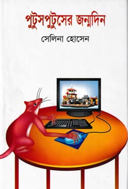 পুটুসপুটুসের জন্মদিন (হার্ডকভার) | Putusputuser Janmodin (Hardcover)