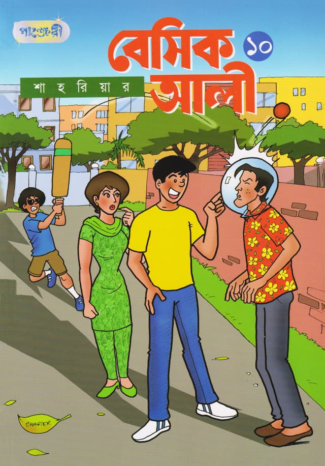 বেসিক আলী ১০ (পেপারব্যাক) | Basic Ali 10 (Paperback)