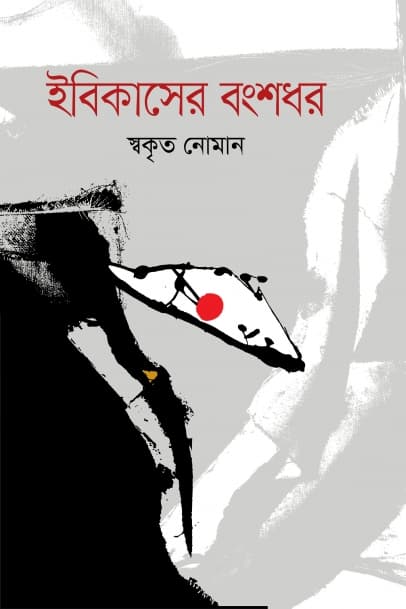 ইবিকাসের বংশধর (হার্ডকভার) | Ibikaser Bongshodhar (Hardcover)