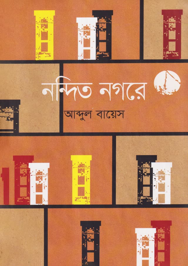 নন্দিত নগরে (হার্ডকভার) | Nondito Nogore (Hardcover)