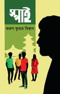 স্পাই (হার্ডকভার) | Spy (Hardcover)