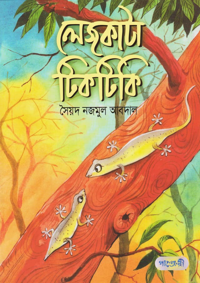 লেজকাটা টিকটিকি (পেপারব্যাক) | Lejkata Tiktiki (Paperback)