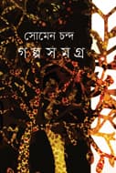 সোমেন চন্দ গল্প সমগ্র  (হার্ডকভার) | Somen Chanda Galposomagro (Hardcover)